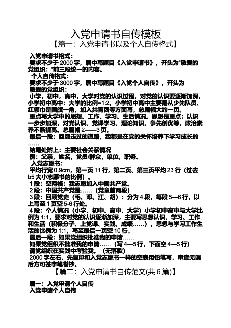 入党申请书自传模板_第1页
