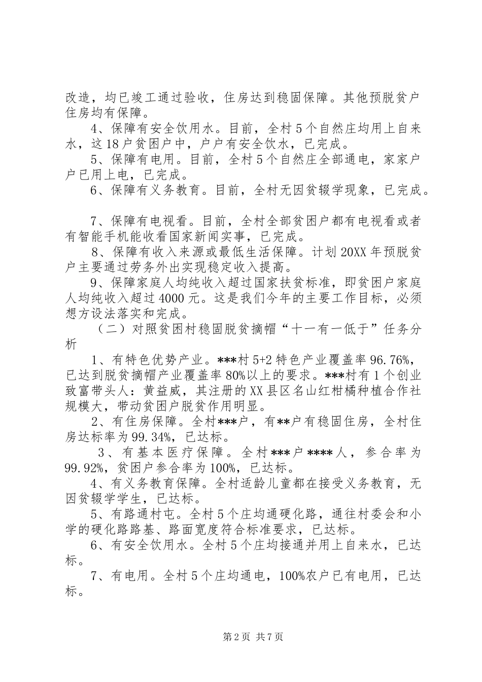 村脱贫攻坚和乡村振兴工作总结_第2页
