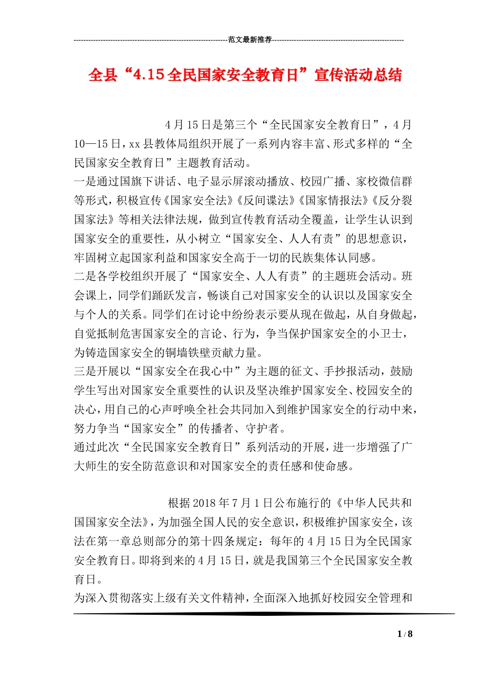 全县“4.15全民国家安全教育日”宣传活动总结_第1页