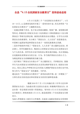 全县“4.15全民国家安全教育日”宣传活动总结