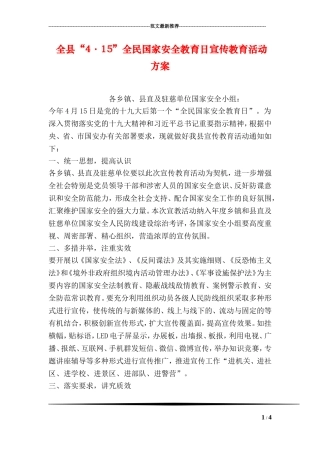全县“4·15”全民国家安全教育日宣传教育活动方案