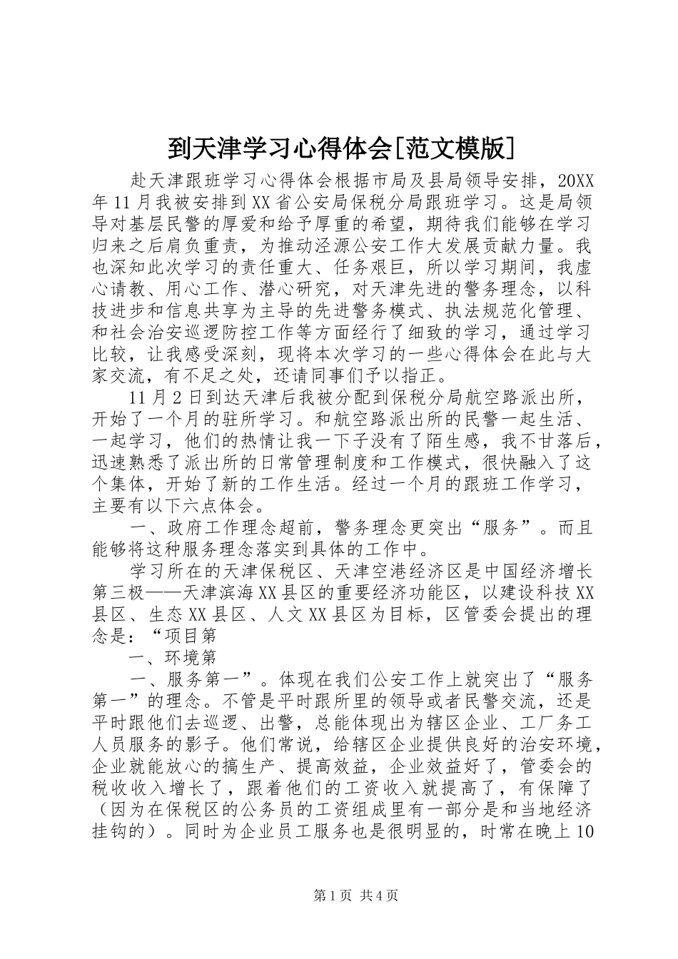 到天津学习心得体会范文模版_第1页