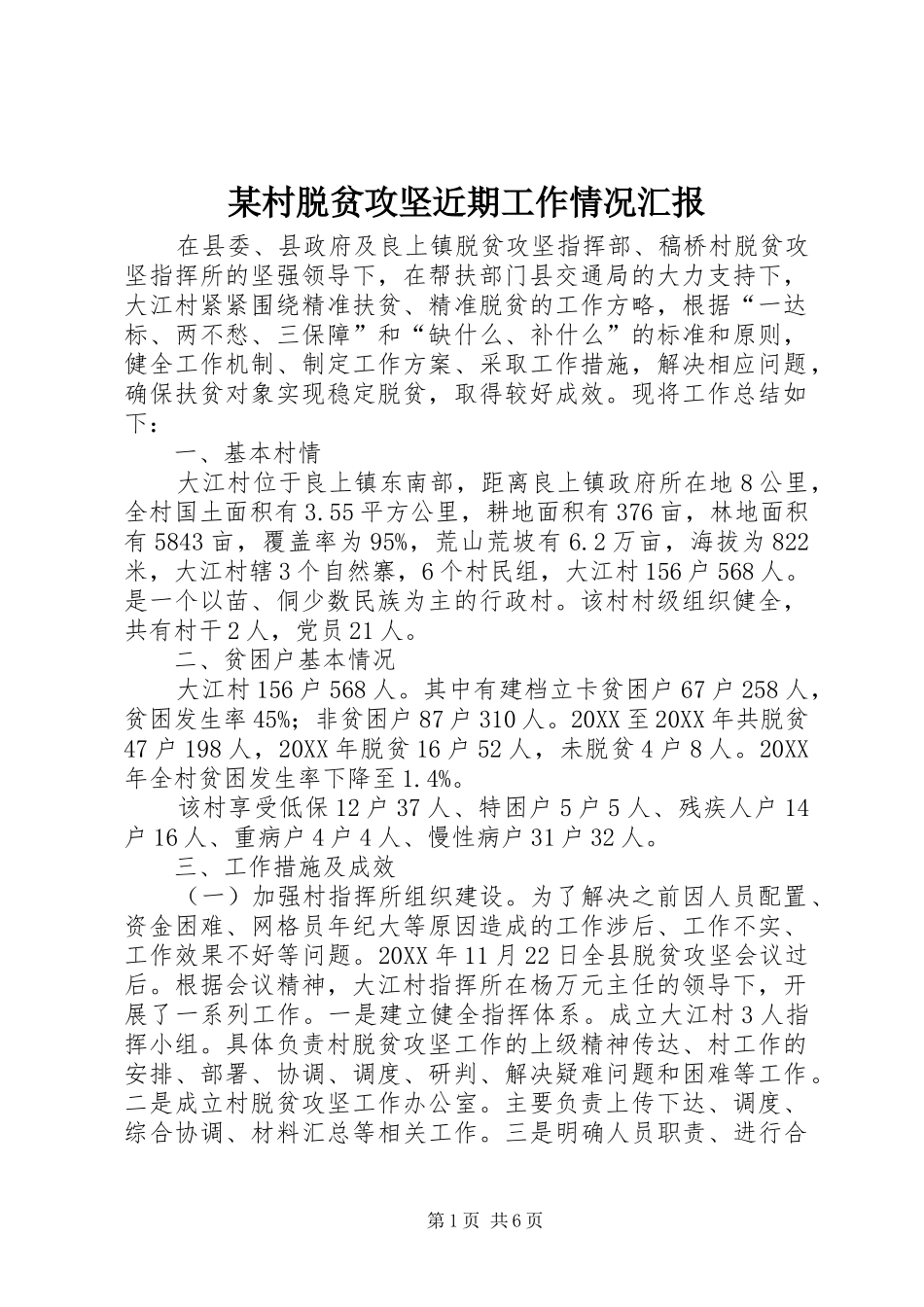 村脱贫攻坚近期工作情况汇报_第1页
