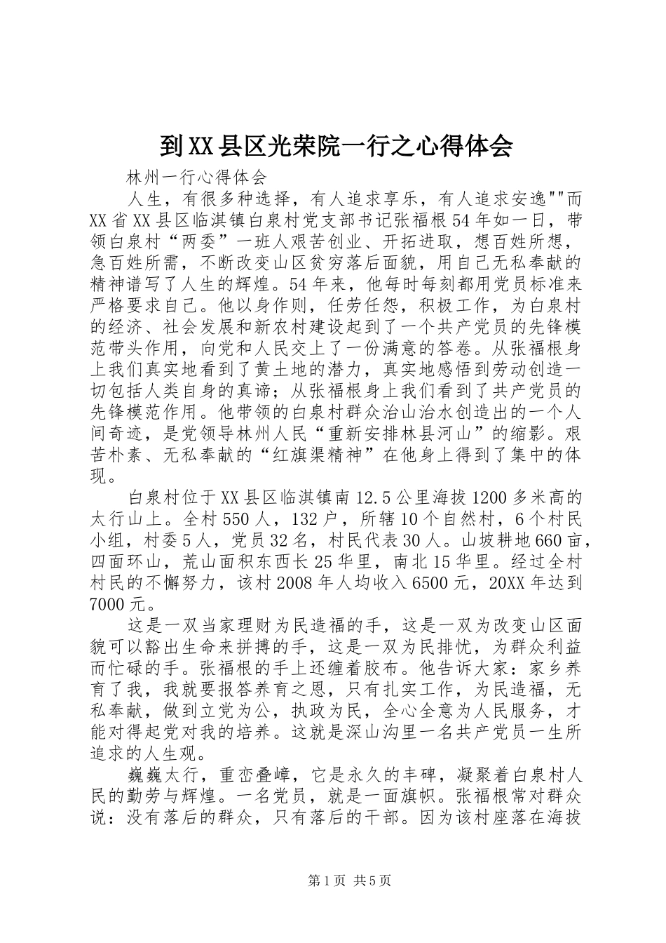 到县区光荣院一行之心得体会_第1页