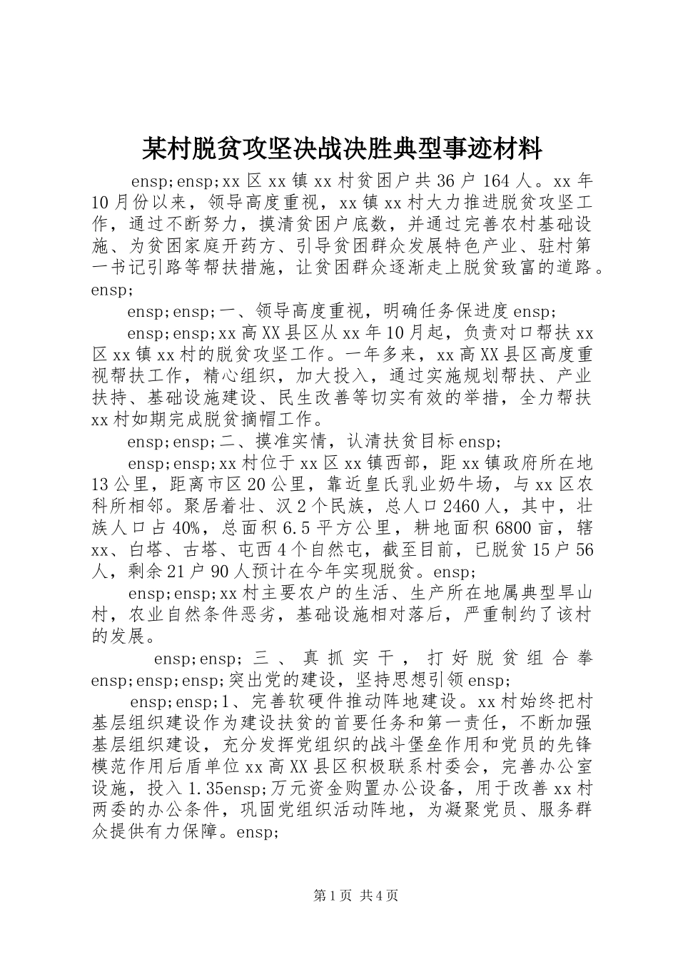 村脱贫攻坚决战决胜典型事迹材料_第1页