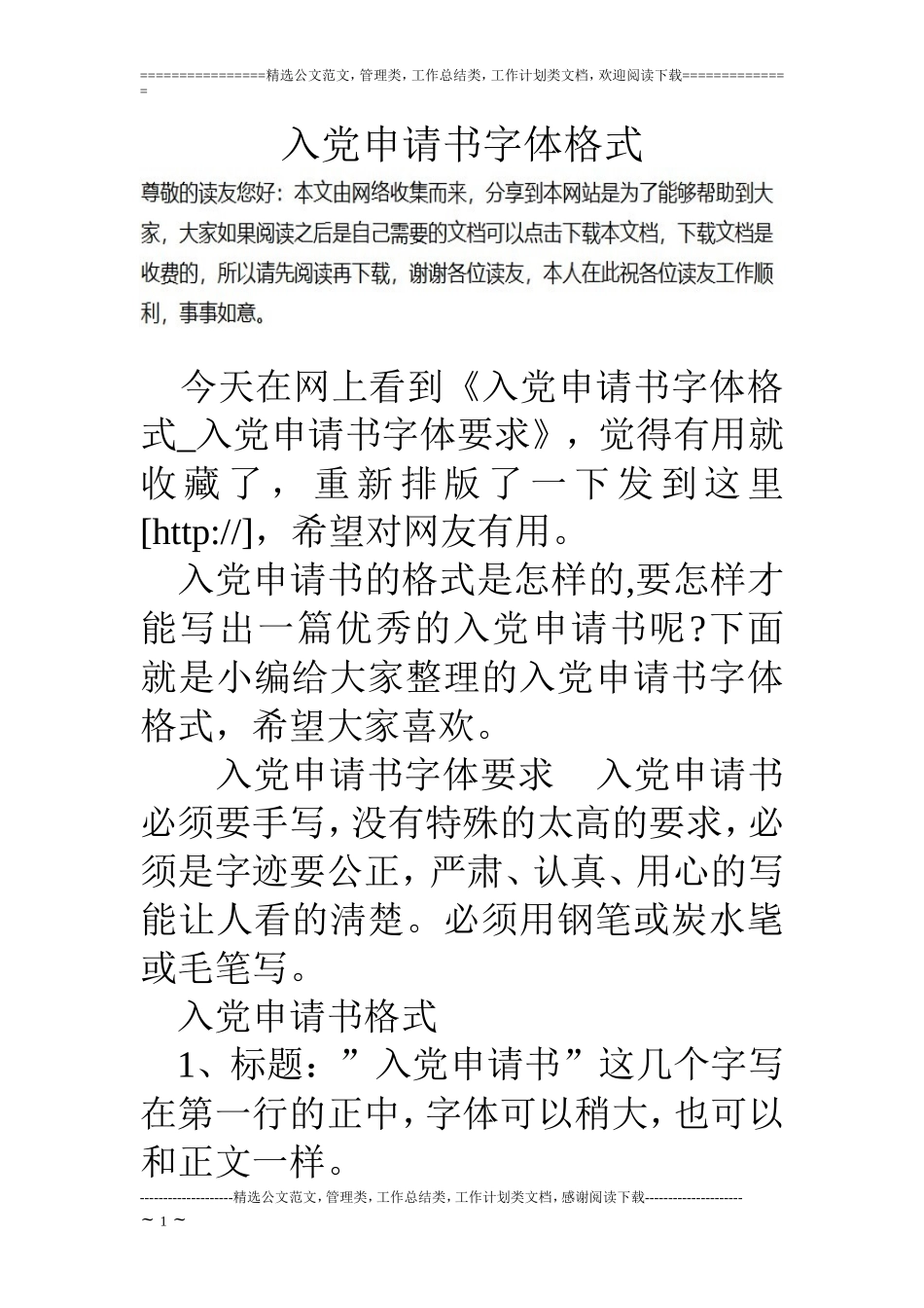 入党申请书字体格式_第1页