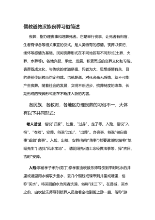 儒教、道教、汉族丧葬习俗简述