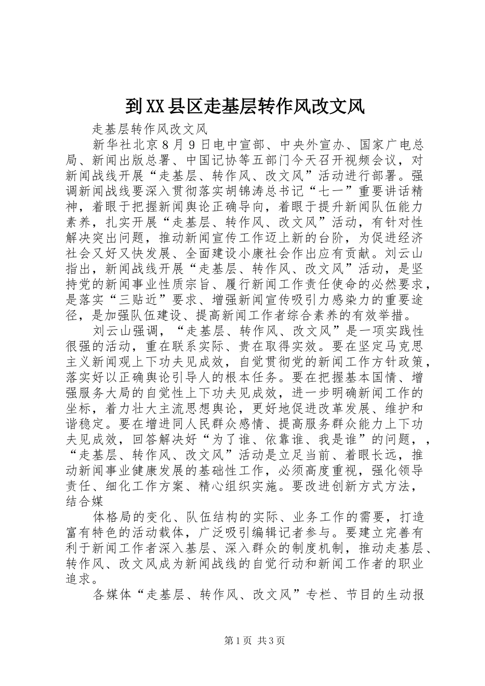 到县区走基层转作风改文风_第1页