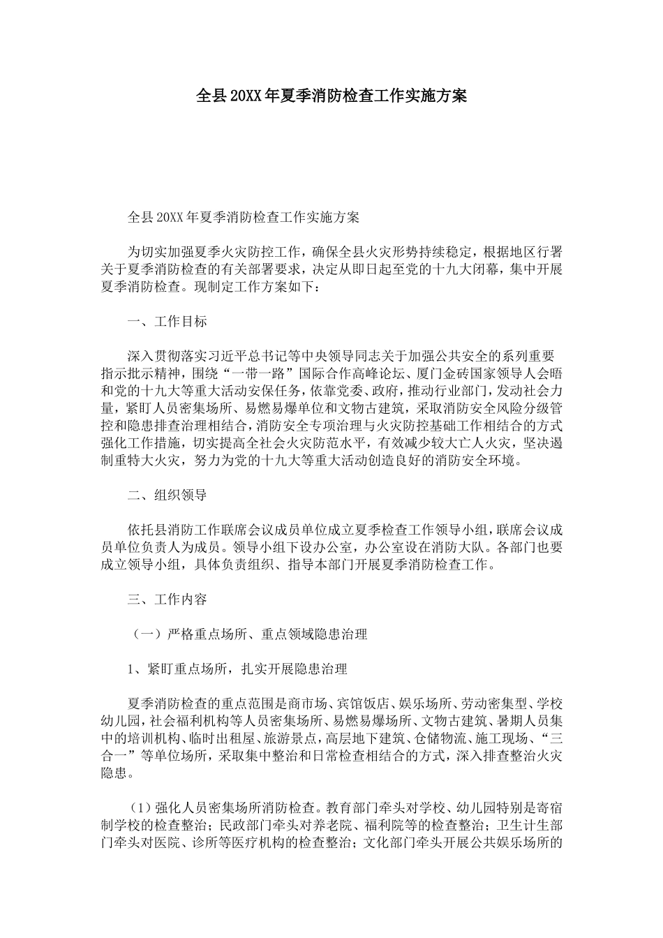 全县20XX年夏季消防检查工作实施方案-总结报告模板_第1页