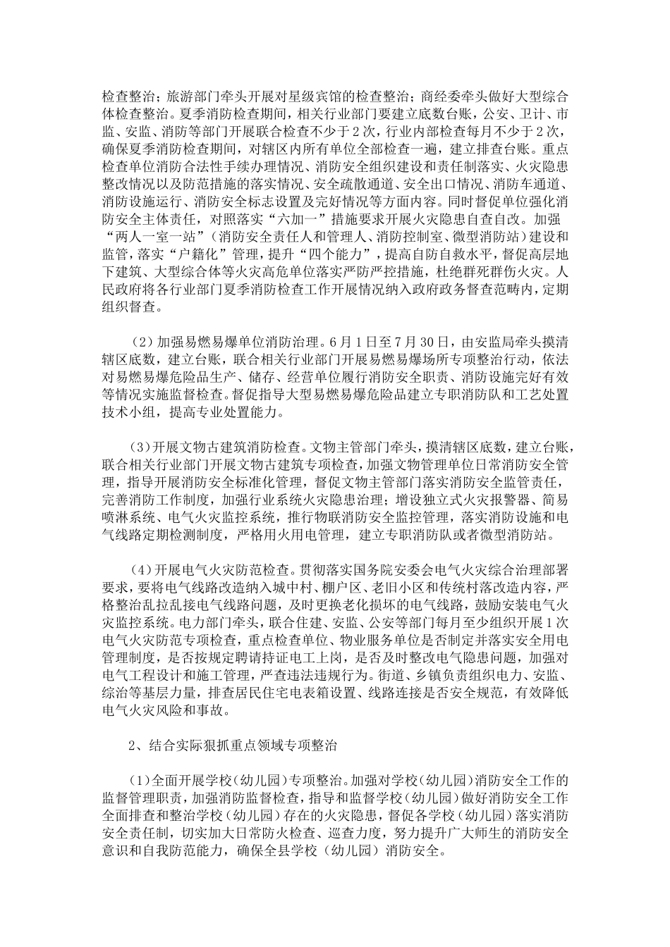 全县20XX年夏季消防检查工作实施方案-总结报告模板_第2页
