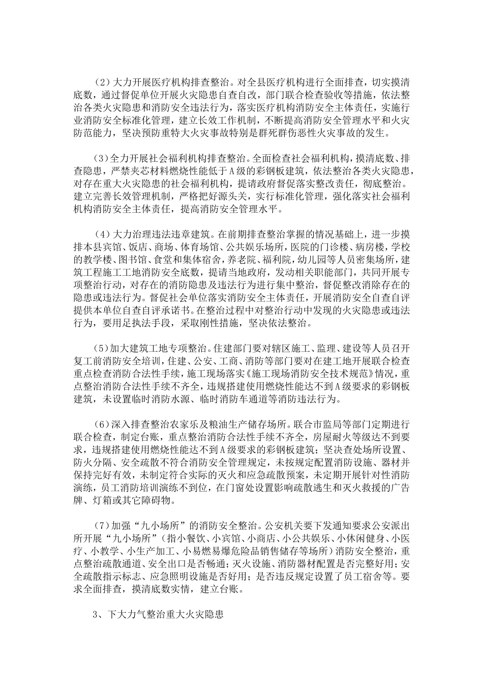 全县20XX年夏季消防检查工作实施方案-总结报告模板_第3页