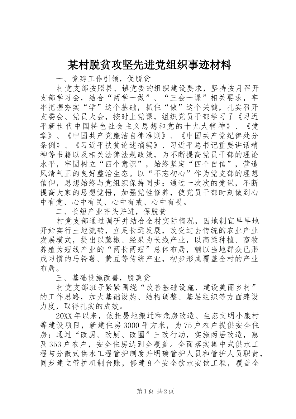 村脱贫攻坚先进党组织事迹材料_第1页