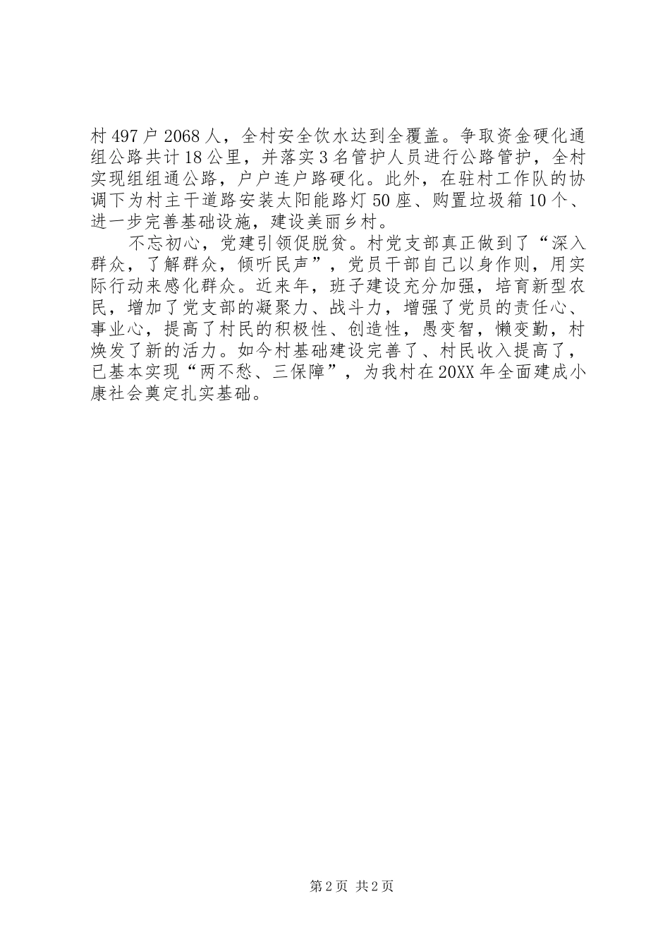 村脱贫攻坚先进党组织事迹材料_第2页