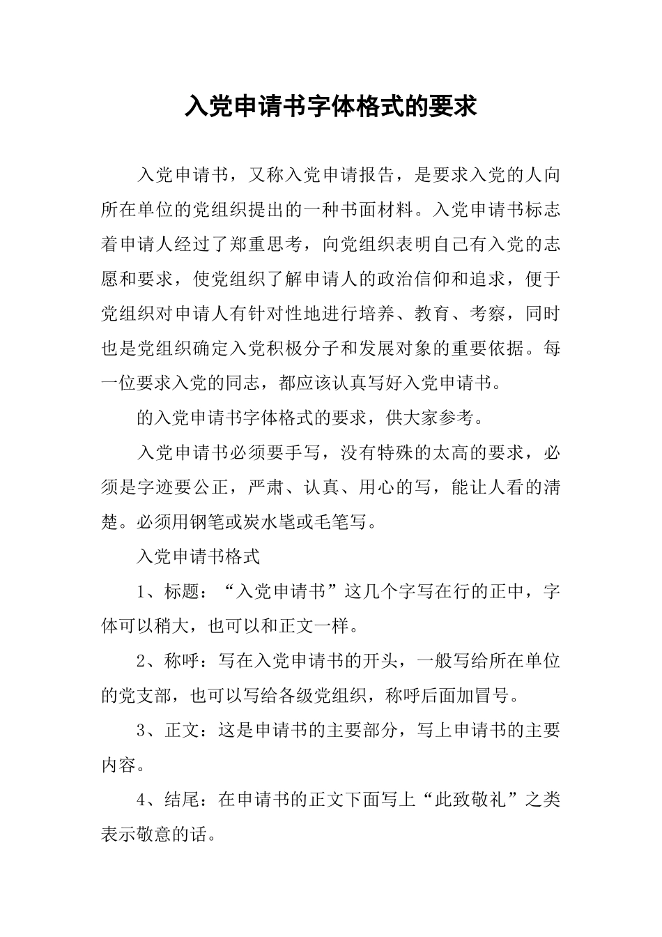 入党申请书字体格式的要求_第1页