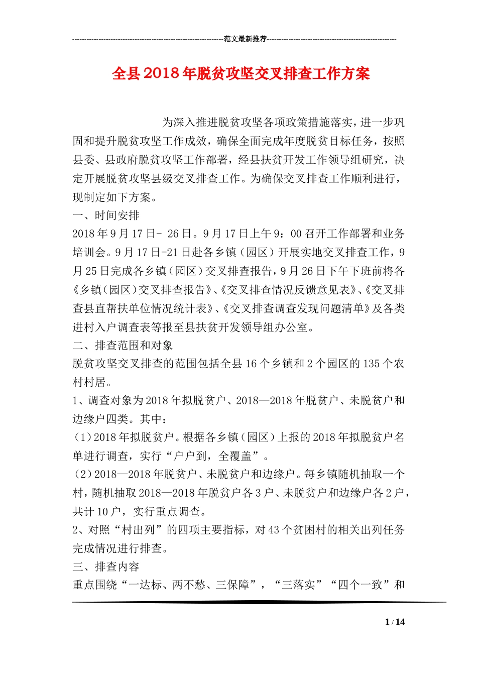 全县2018年脱贫攻坚交叉排查工作方案_第1页