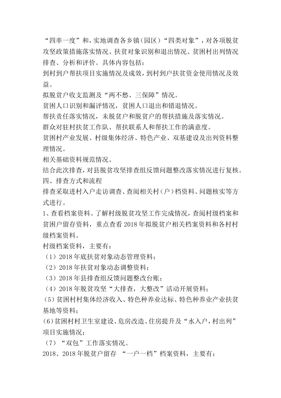 全县2018年脱贫攻坚交叉排查工作方案_第2页