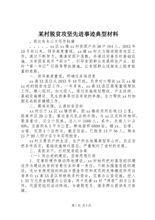 村脱贫攻坚先进事迹典型材料