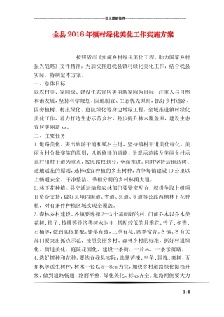全县2018年镇村绿化美化工作实施方案