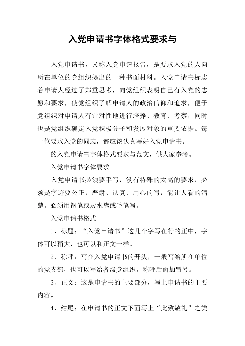 入党申请书字体格式要求与_第1页