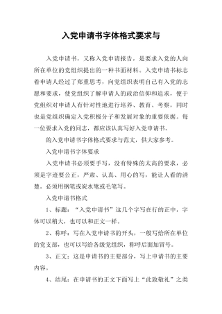 入党申请书字体格式要求与