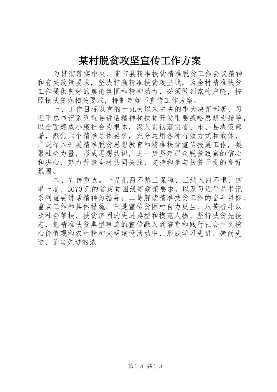 村脱贫攻坚宣传工作方案_第1页