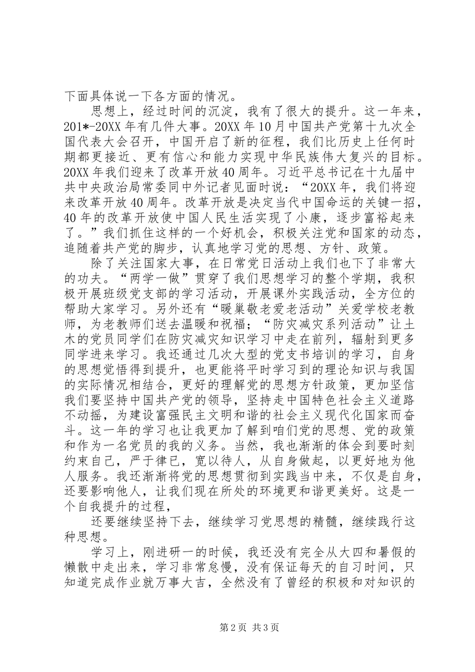 到月预备期满个人总结_第2页