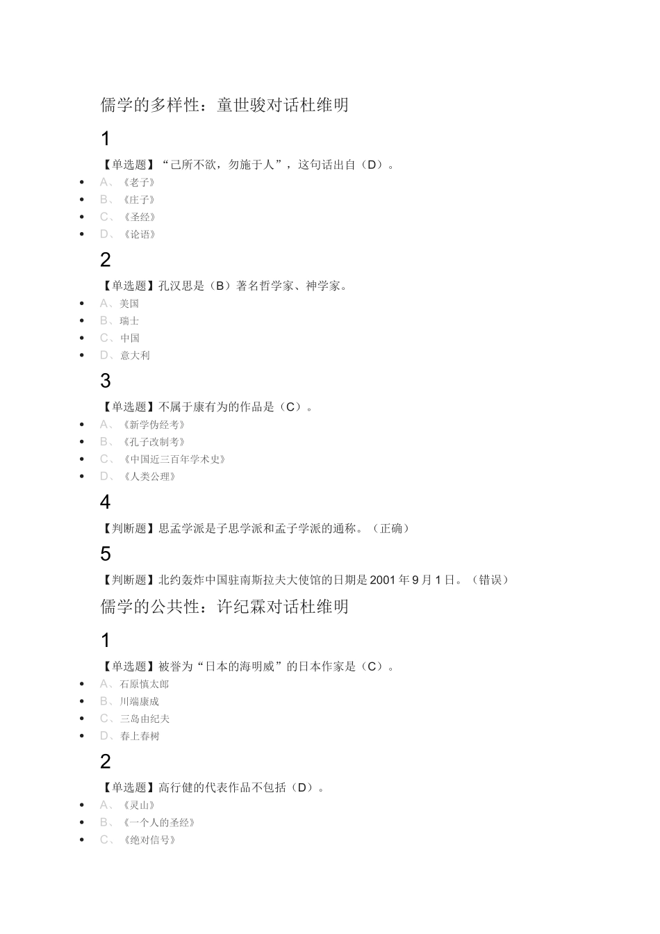 儒学复兴与当代启蒙2018尔雅满分答案_第3页