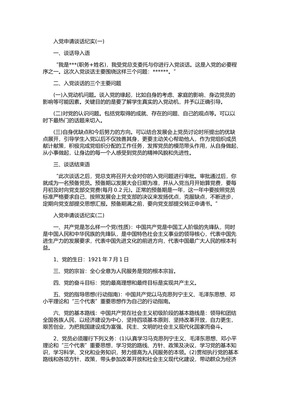 入党申请谈话纪实_第1页