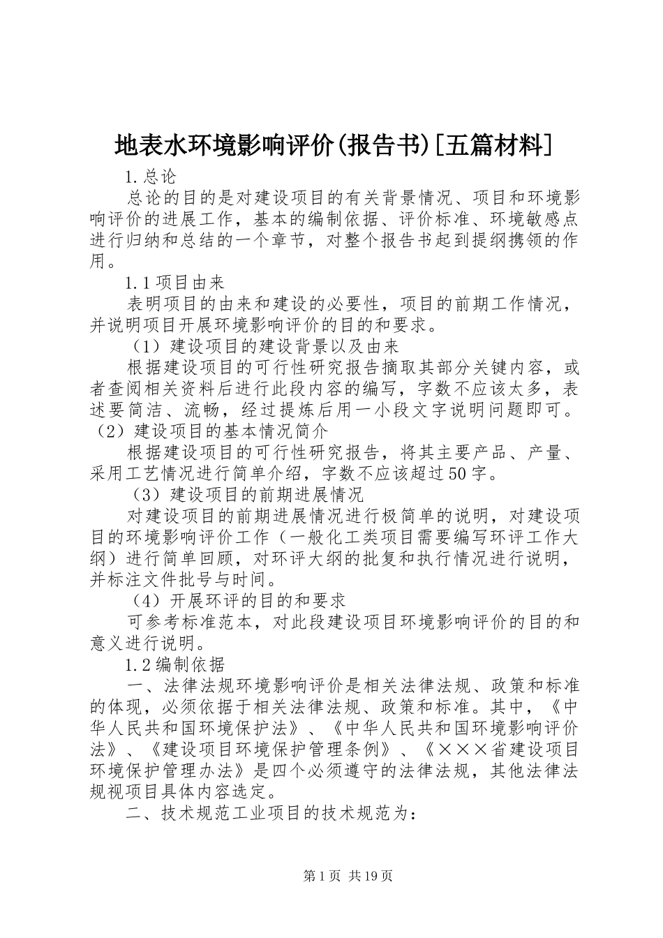 地表水环境影响评价报告书五篇材料_第1页