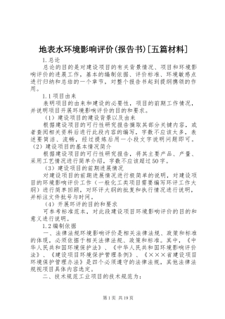 地表水环境影响评价报告书五篇材料