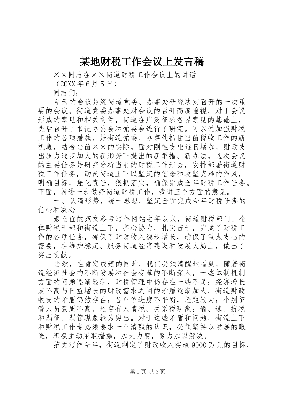 地财税工作会议上讲话稿_第1页