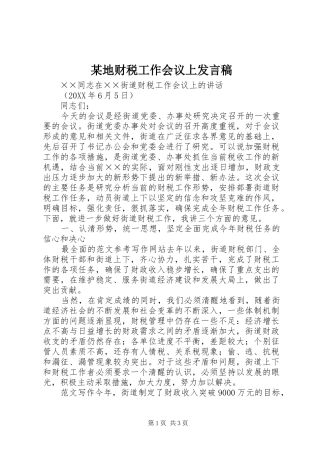 地财税工作会议上讲话稿