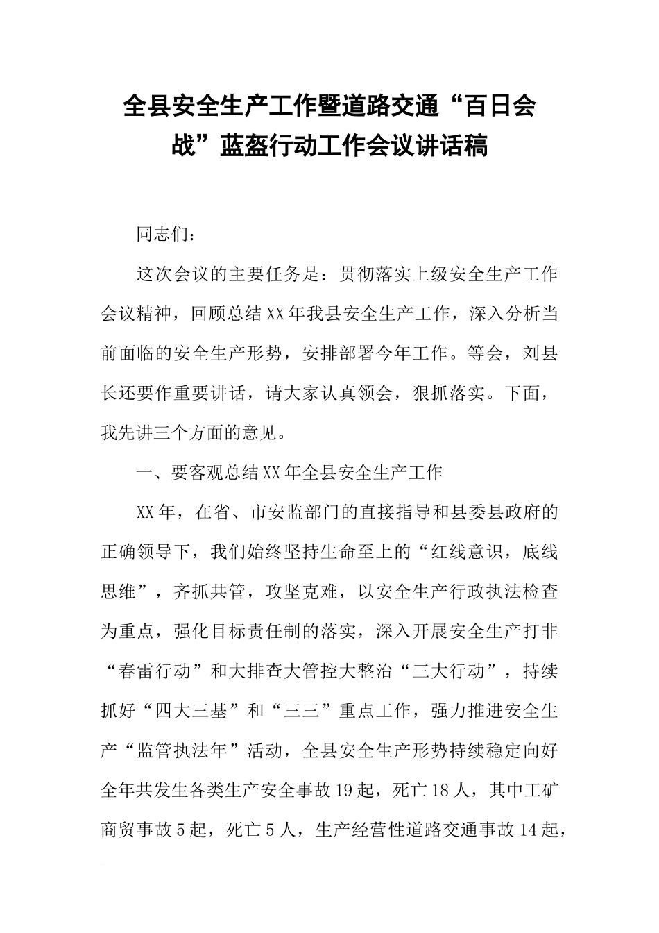 全县安全生产工作暨道路交通“百日会战”蓝盔行动工作会议讲话稿_第1页