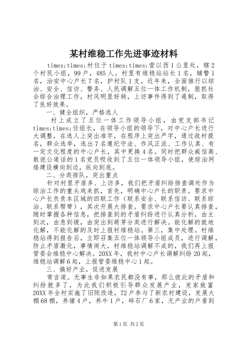 村维稳工作先进事迹材料_第1页