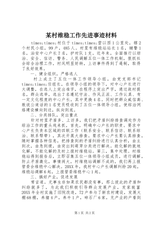 村维稳工作先进事迹材料
