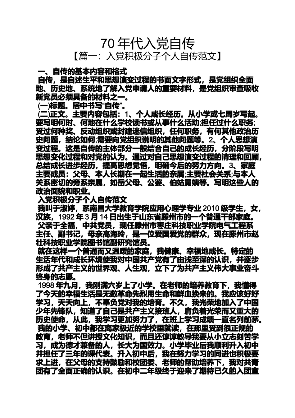 入党申请之70年代入党自传_第1页
