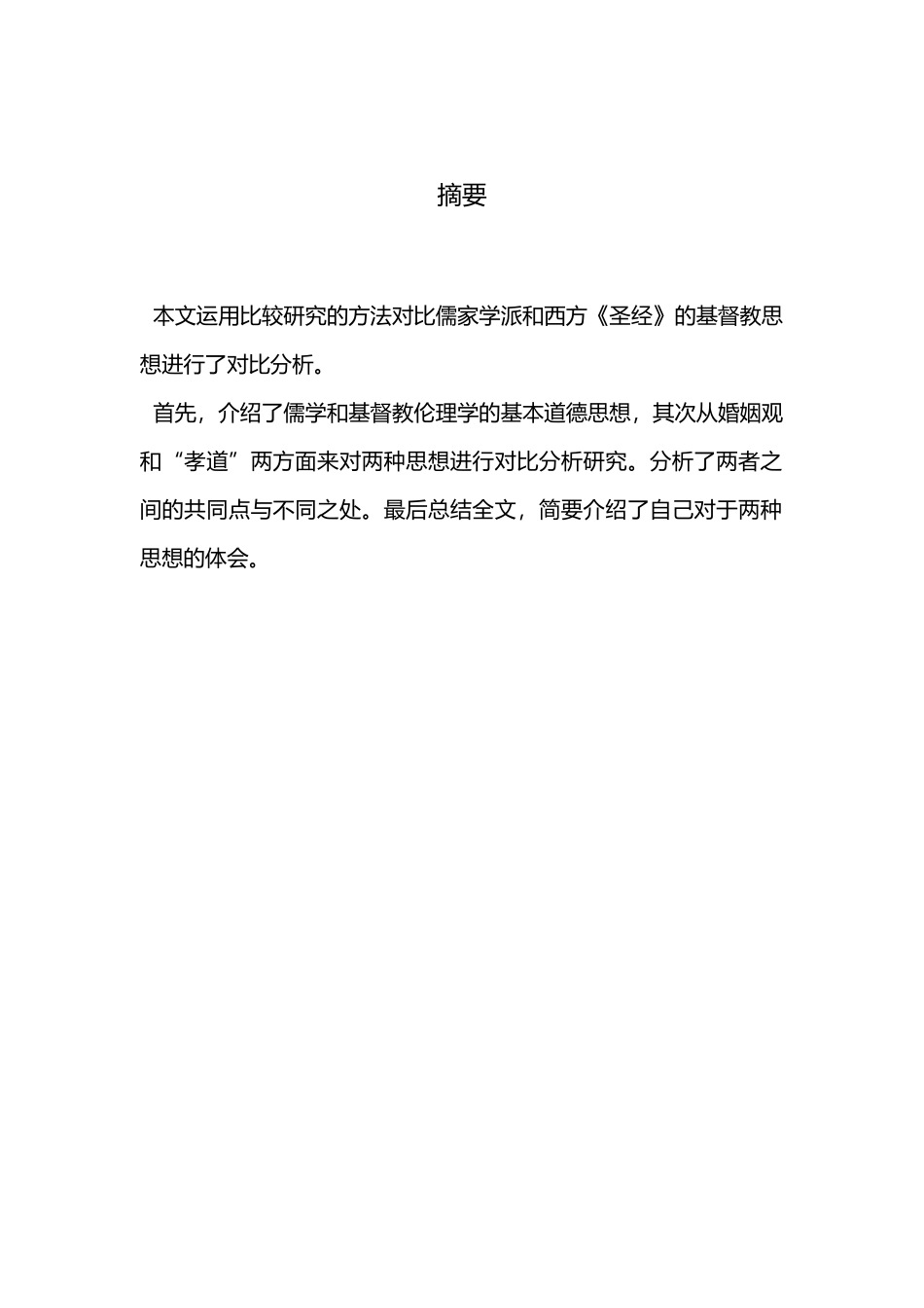 儒学思想与基督教思想研究比较_第1页