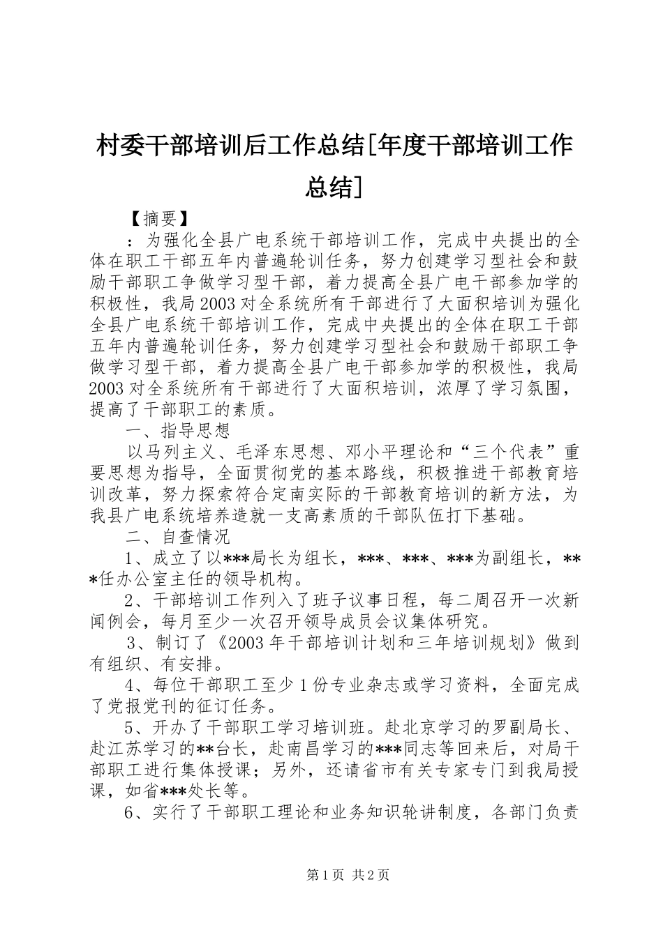 村委干部培训后工作总结年度干部培训工作总结_第1页