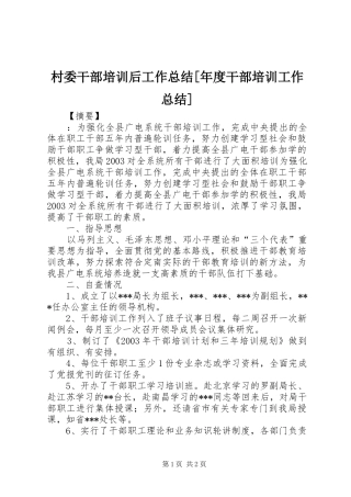 村委干部培训后工作总结年度干部培训工作总结