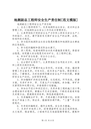 地测副总工程师安全生产责任制范文模版