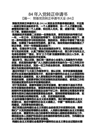 入党申请之84年入党转正申请书