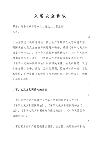 入场安全协议