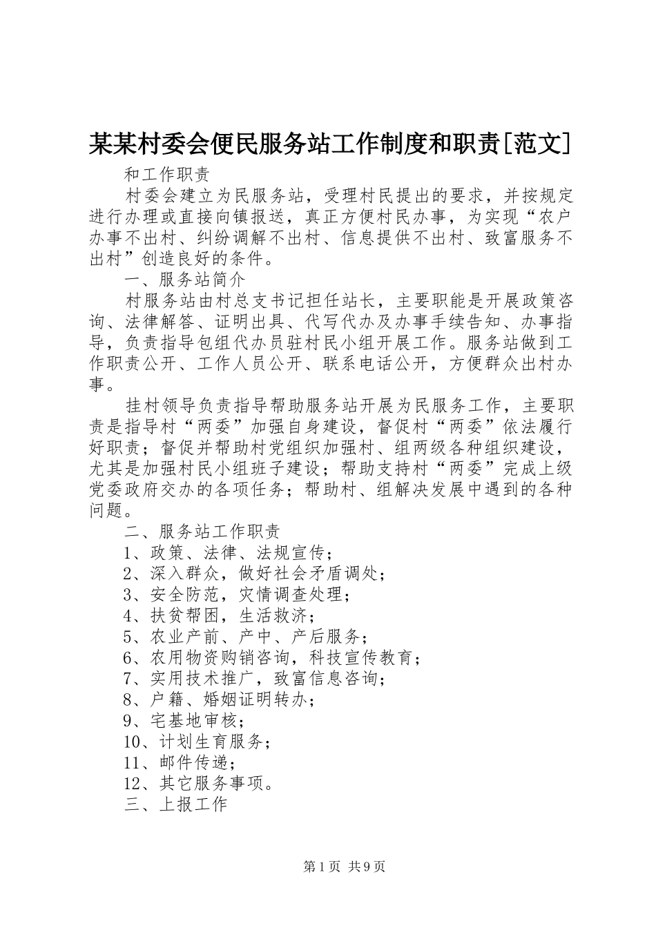 村委会便民服务站工作制度和职责范文_第1页
