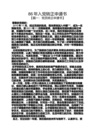 入党申请之86年入党转正申请书