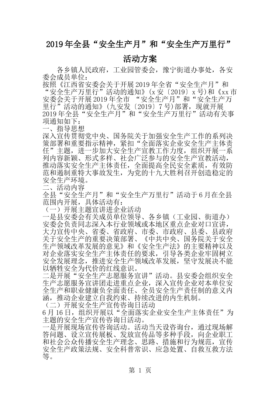 全县安全生产月-和安全生产万里行-活动方案-范文_第1页