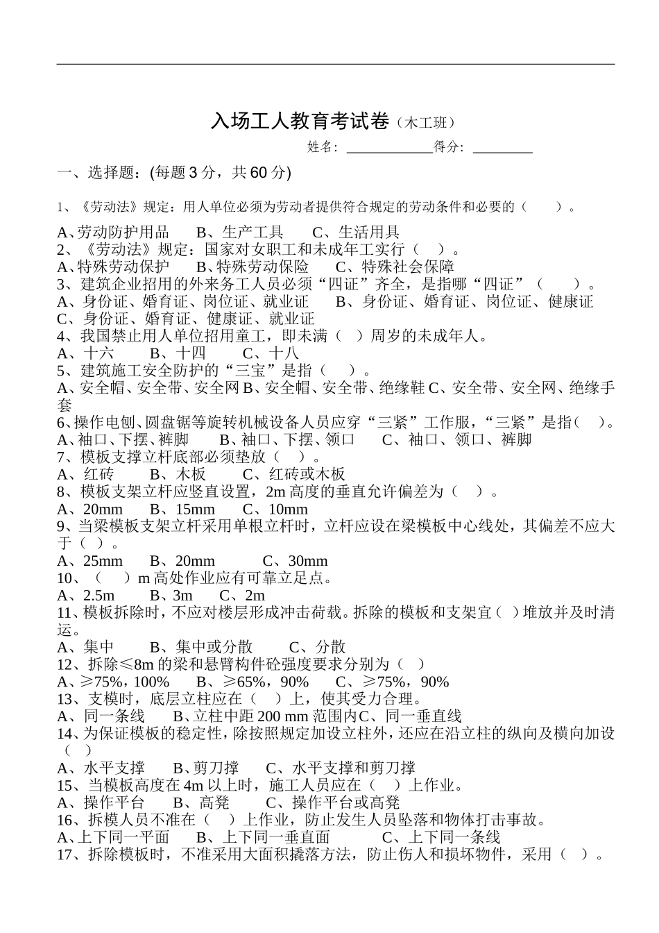 入场工人三级安全教育试卷_第1页