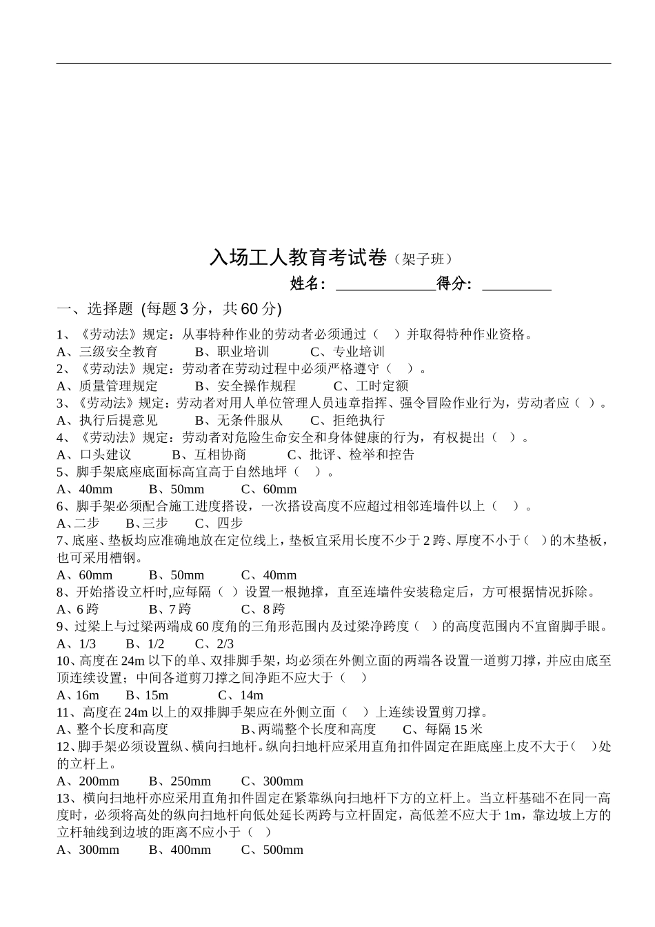 入场工人三级安全教育试卷_第3页