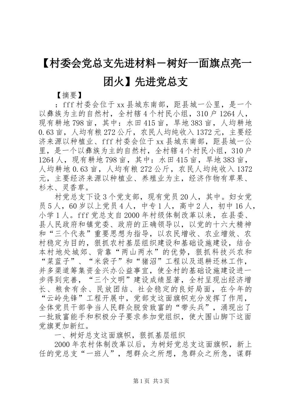 村委会党总支先进材料树好一面旗点亮一团火先进党总支_第1页