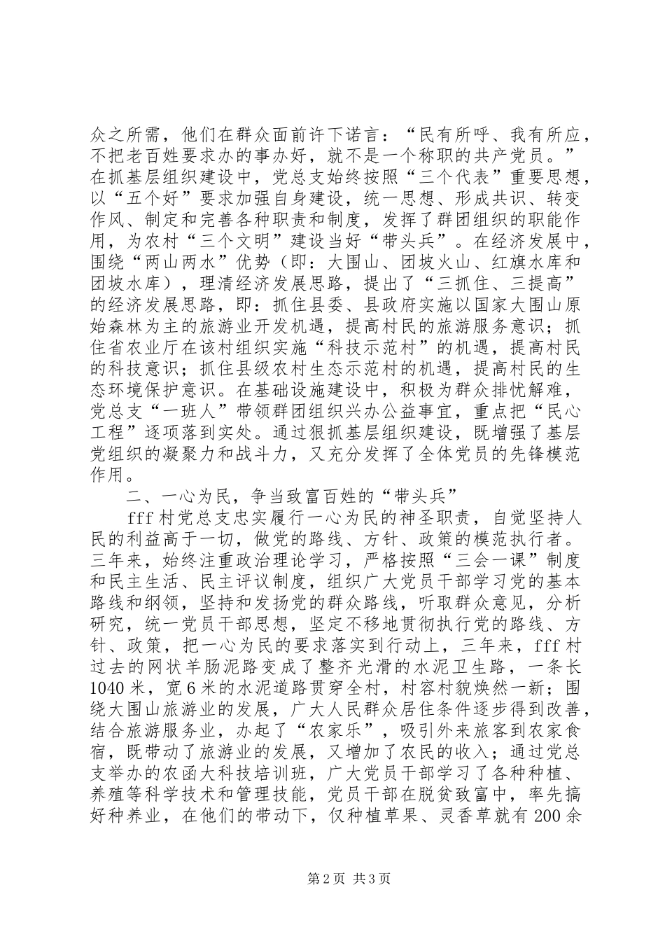 村委会党总支先进材料树好一面旗点亮一团火先进党总支_第2页