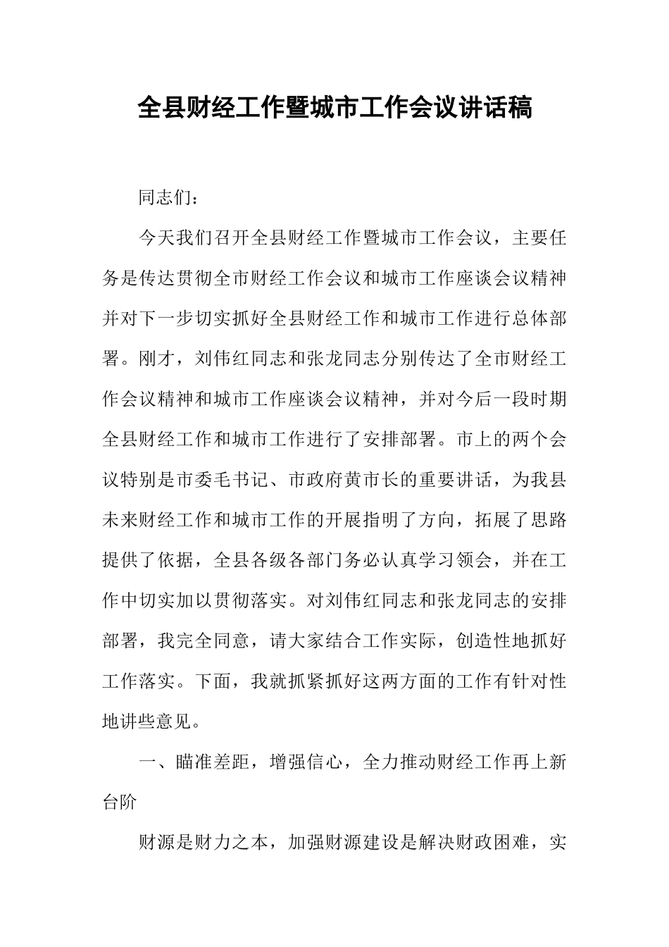 全县财经工作暨城市工作会议讲话稿_第1页